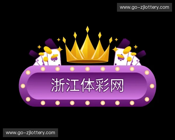 认识浙江体彩网